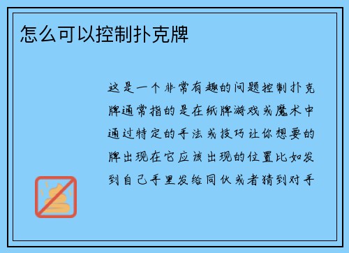 怎么可以控制扑克牌