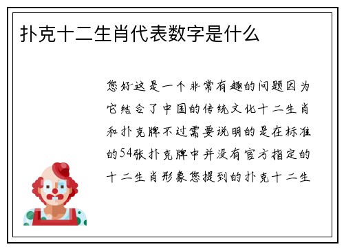 扑克十二生肖代表数字是什么